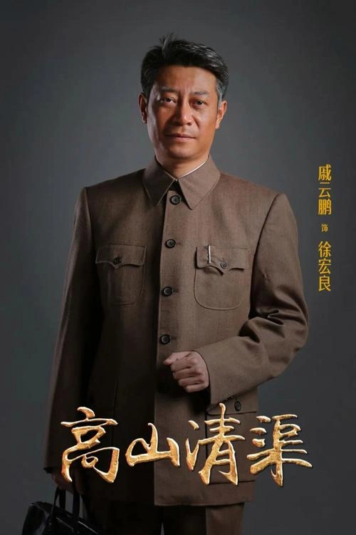 高山清渠 戚云鹏 国产剧 官方剧照