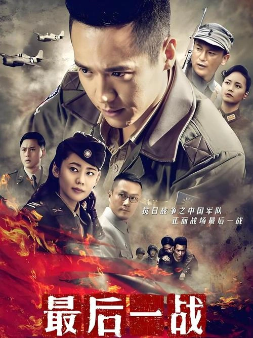 最后一战 彭婧 国产剧 官方剧照