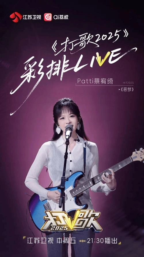打歌2025 综艺 海报