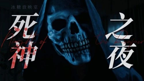 死神之夜 Jessica Clement 恐怖片 官方剧照