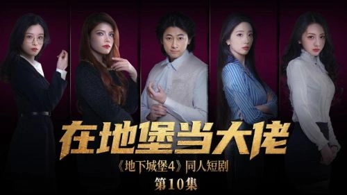 在地堡当大佬 马东辰 国产剧 官方剧照