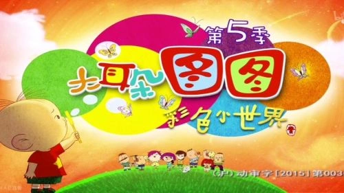 大耳朵图图第五季 豆豆 动漫 官方剧照