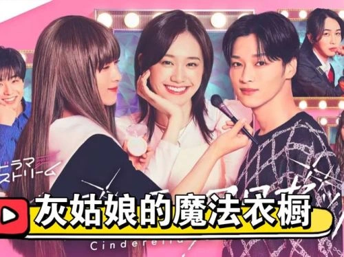 灰姑娘的魔法衣橱 尾碕真花 日本剧 官方剧照