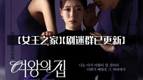 女王之家 韩剧 图片