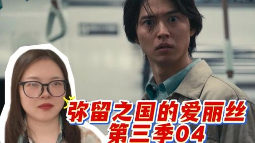 弥留之国的爱丽丝第三季 矶村勇斗 日本剧 官方剧照