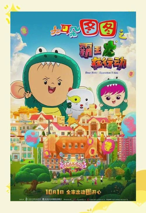 大耳朵图图第五季 胡谦 动漫 官方剧照