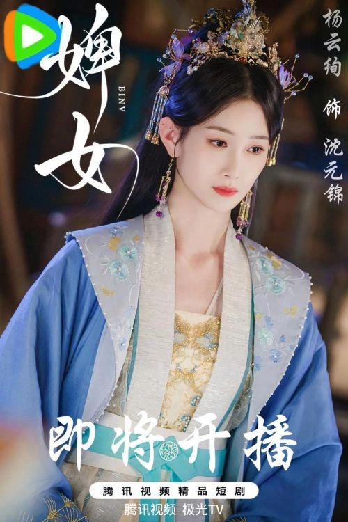 婢女 杨云绚 国产剧 官方剧照