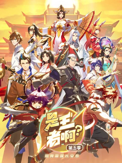 九玦 主演 是王者啊?长安篇 动漫