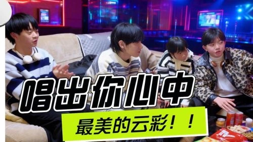 我们的宿舍 未知 综艺 官方剧照
