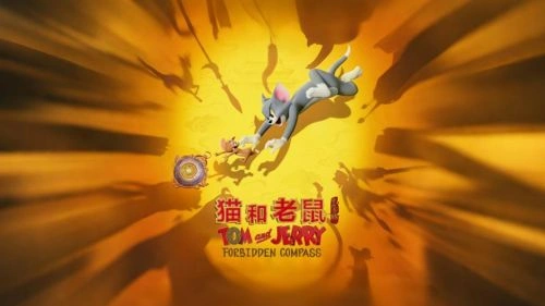 猫和老鼠:星盘奇缘 王保顺 动画片 官方剧照