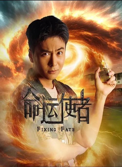 命运使者 陈邦鋆 海外剧 官方剧照