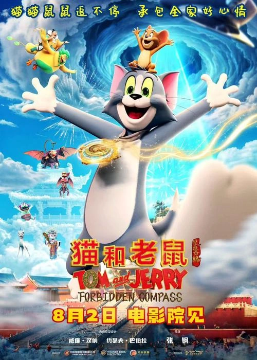 猫和老鼠:星盘奇缘 李柏鑫 动画片 官方剧照