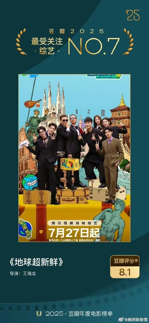 地球超新鲜 综艺 宣传照