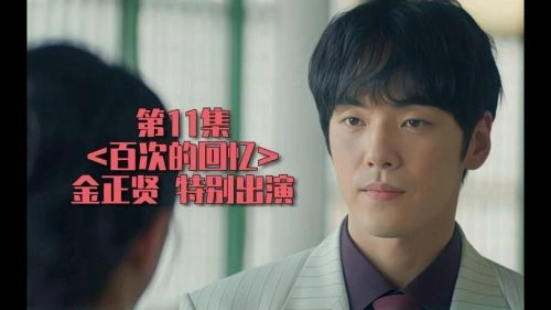 百次的回忆 金正贤 韩剧 官方剧照