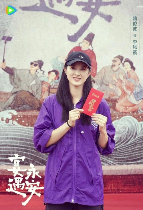 宴遇永安 隋俊波 国产剧 官方剧照