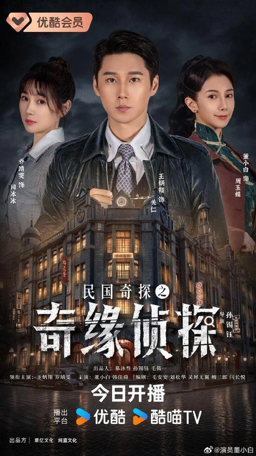 民国奇探之奇缘侦探 王炳翔 国产剧 官方剧照