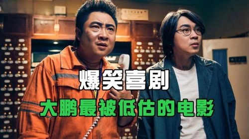 艺术学院1994 大鹏 喜剧片 官方剧照