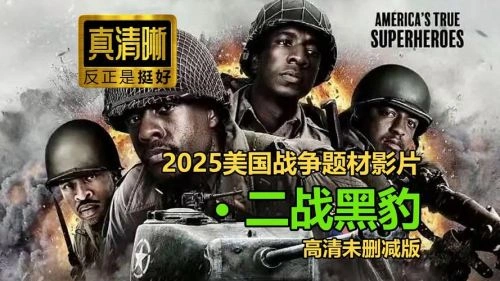 Bowes 二战黑豹 战争片 剧照