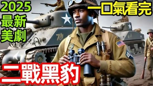 二战黑豹 Riley 战争片 官方剧照