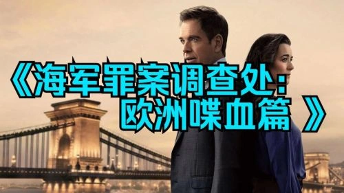 海军罪案调查处:欧洲喋血篇 欧美剧 海报