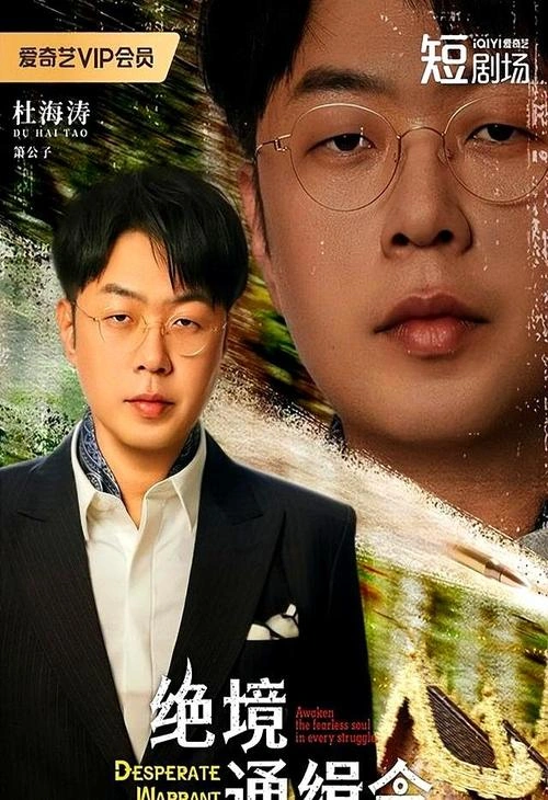 绝境通缉令 杜海涛 国产剧 官方剧照