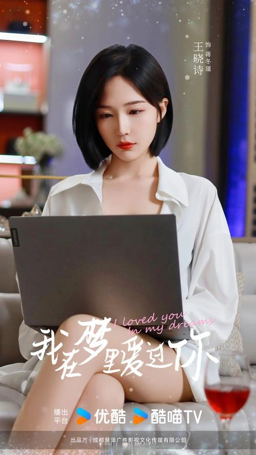 我在梦里爱过你 国产剧 剧照