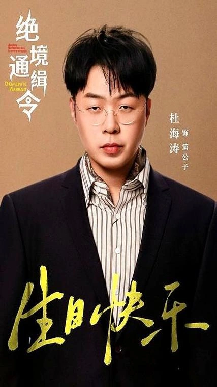 杜海涛 主演 绝境通缉令