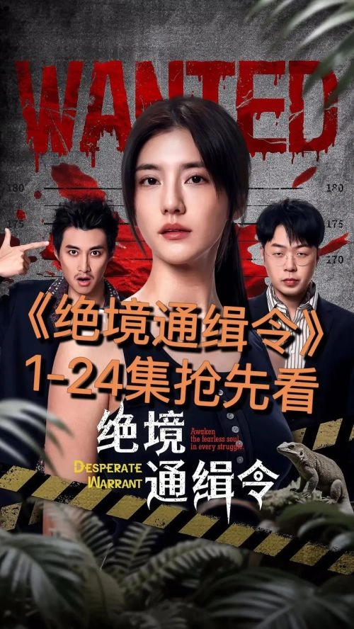 绝境通缉令 淮文 国产剧 官方剧照
