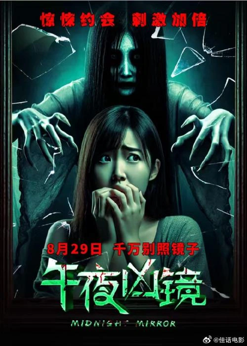 剧情片 午夜凶镜剧照