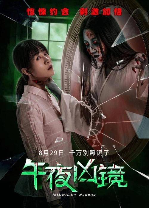 午夜凶镜 殷果儿 剧情片 官方剧照