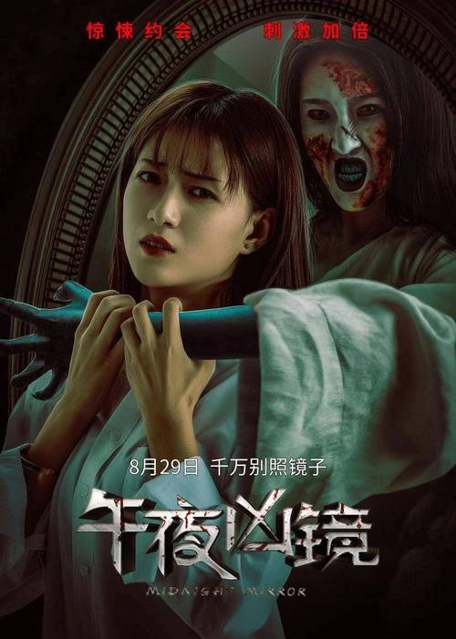 午夜凶镜 黄兴饶 剧情片 官方剧照