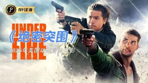 奥黛塔·安纳布尔 主演 绝密突围