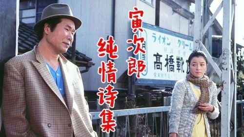 寅次郎的故事48:寅次郎红之花 渥美清 爱情片 官方剧照