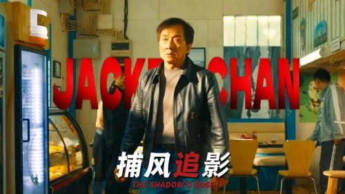 捕风追影 成龙 其他片 官方剧照