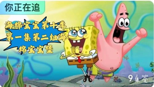 海绵宝宝第十季 动漫 海报