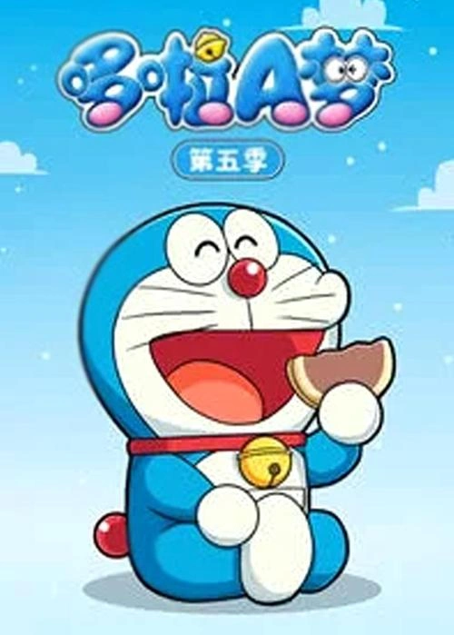 动漫 哆啦A梦第五季剧照