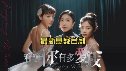 看看你有多爱我 杨谨华 台湾剧 官方剧照