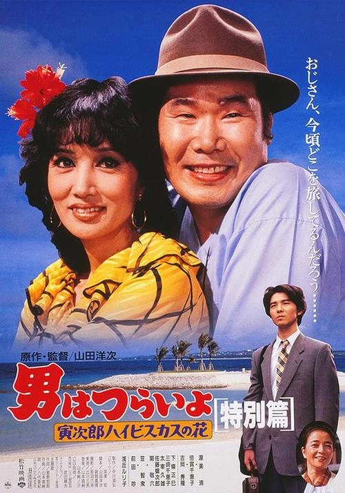下条正巳 寅次郎的故事31:旅行、女伴和寅 喜剧片 剧照