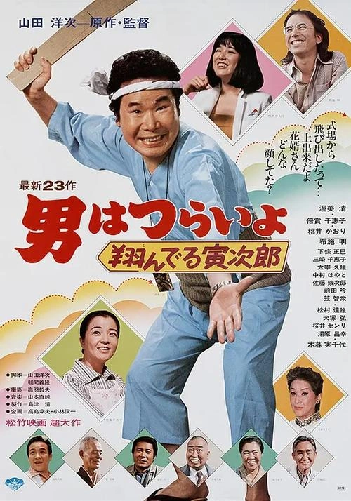 寅次郎的故事31:旅行、女伴和寅 三崎千惠子 喜剧片 官方剧照