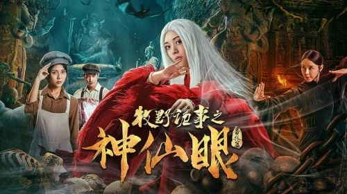 牧野诡事之神仙眼 韩青芸 喜剧片 官方剧照