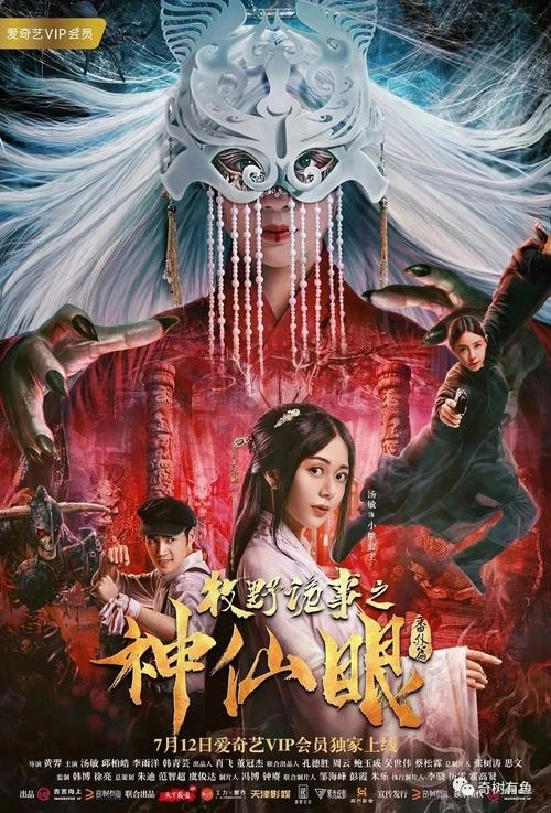 牧野诡事之神仙眼 李雨洋 喜剧片 官方剧照