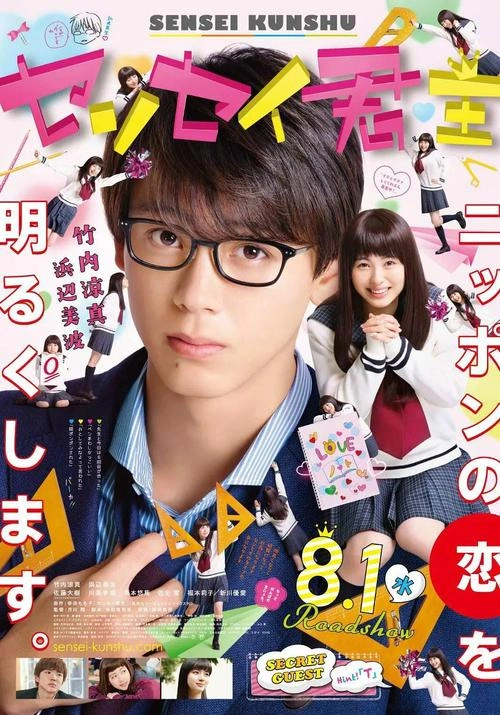 君主!先发制人 佐藤大树 爱情片 官方剧照