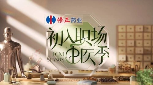初入职场·中医季 未知 精彩瞬间