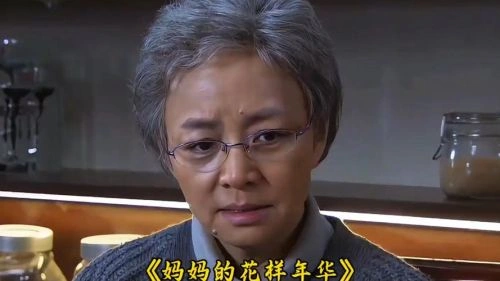 妈妈的花样年华 宋丹丹 国产剧 官方剧照