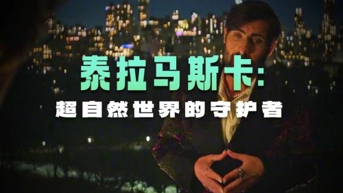 泰拉玛斯卡 欧美剧 廉·菲克纳 海报