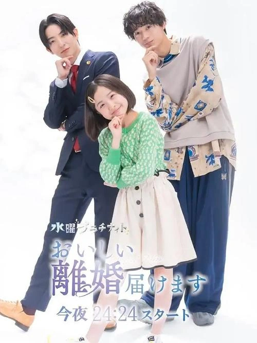 奉上美味的离婚 增田梨沙 日本剧 官方剧照