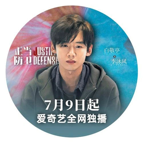 正当防卫2025 白敬亭 国产剧 官方剧照