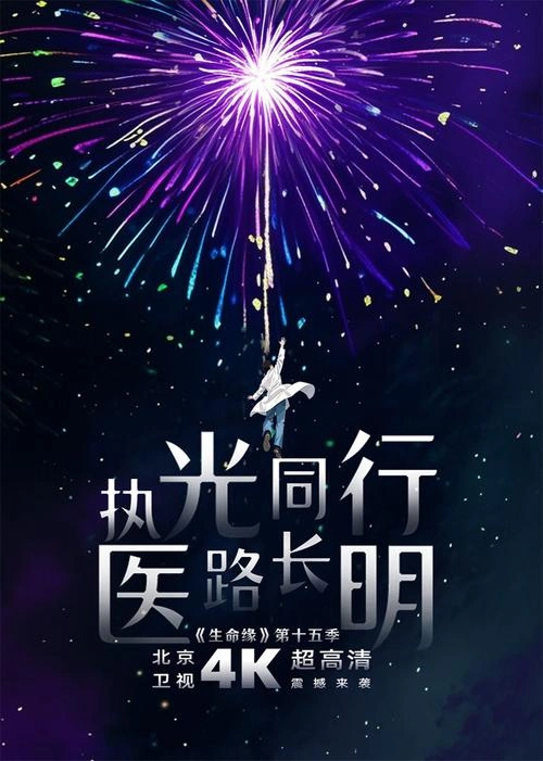生命缘第十五季 综艺 宣传照