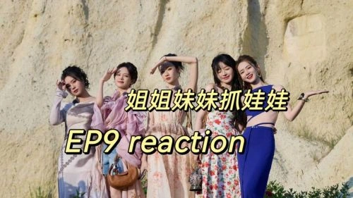 姐姐妹妹抓娃娃 未知 综艺 官方剧照
