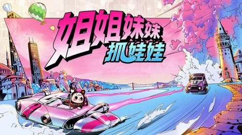 姐姐妹妹抓娃娃 综艺宣传照